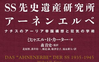 ミヒャエル・H・カーター『SS先史遺産研究所アーネンエルベ